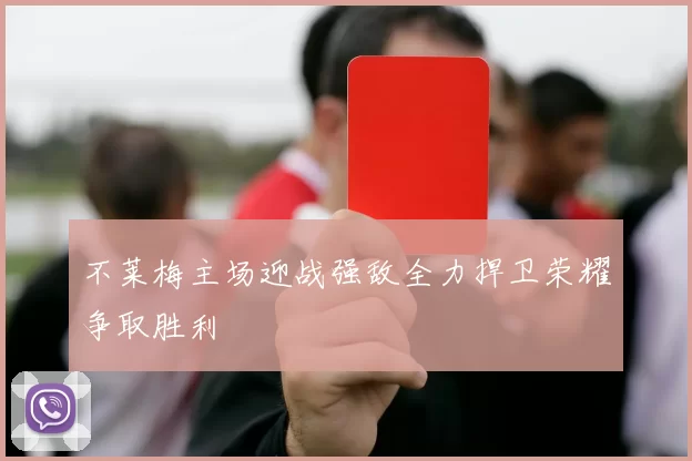 不莱梅主场迎战强敌全力捍卫荣耀争取胜利