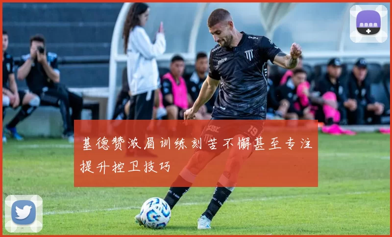 基德赞浓眉训练刻苦不懈甚至专注提升控卫技巧