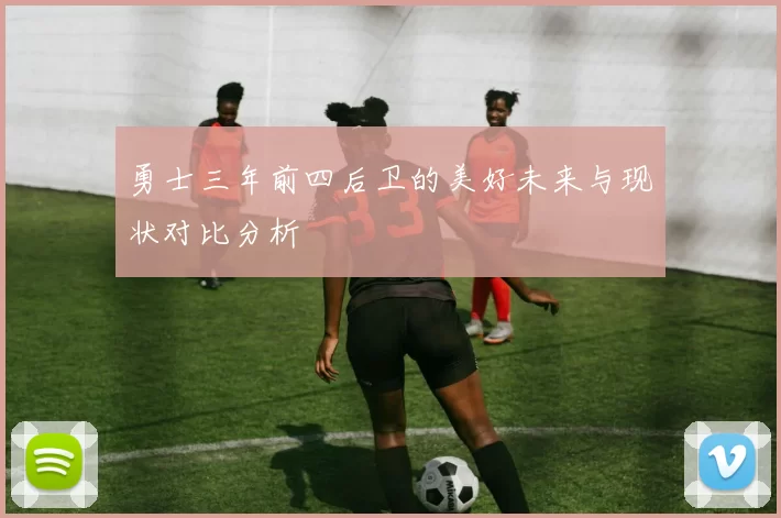 勇士三年前四后卫的美好未来与现状对比分析
