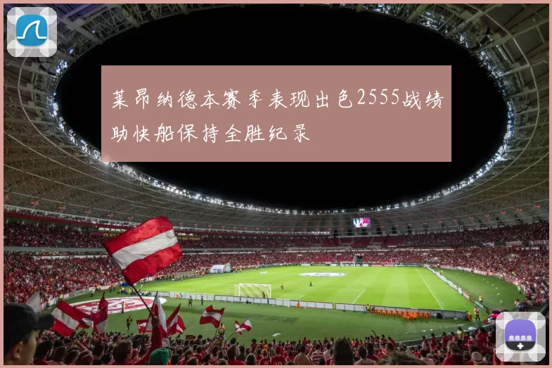 莱昂纳德本赛季表现出色2555战绩助快船保持全胜纪录