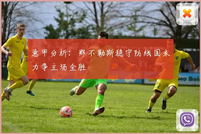 意甲分析：那不勒斯稳守防线国米力争主场全胜