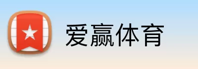 爱赢体育 Logo